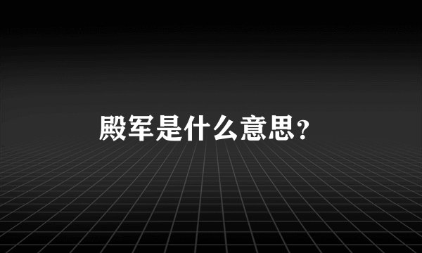 殿军是什么意思？