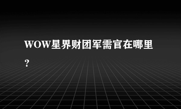 WOW星界财团军需官在哪里？
