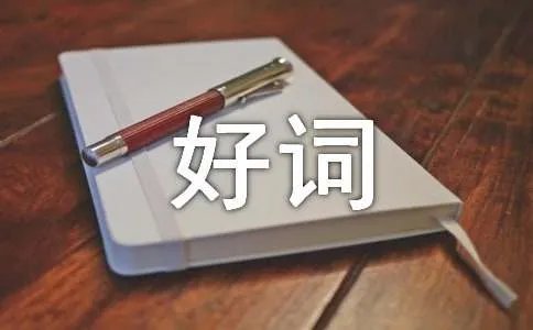 初中好词好句好段摘抄