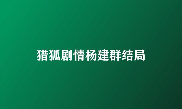 猎狐剧情杨建群结局
