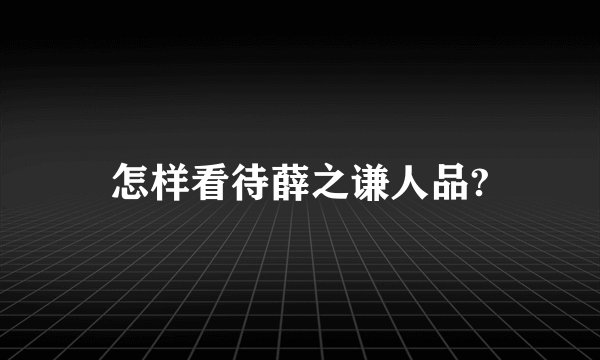 怎样看待薛之谦人品?