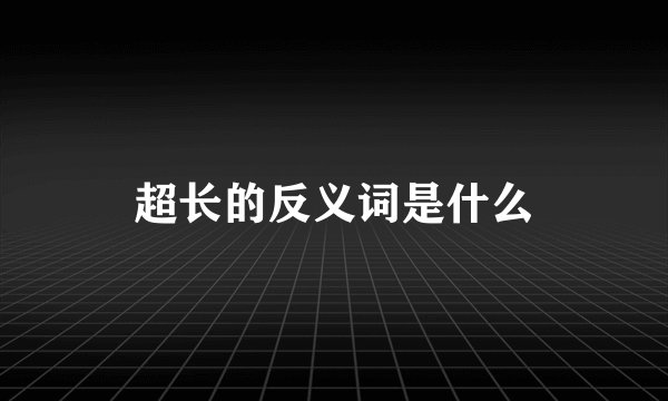 超长的反义词是什么