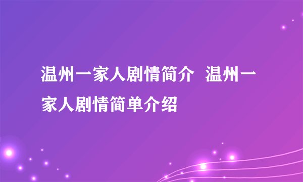 温州一家人剧情简介  温州一家人剧情简单介绍