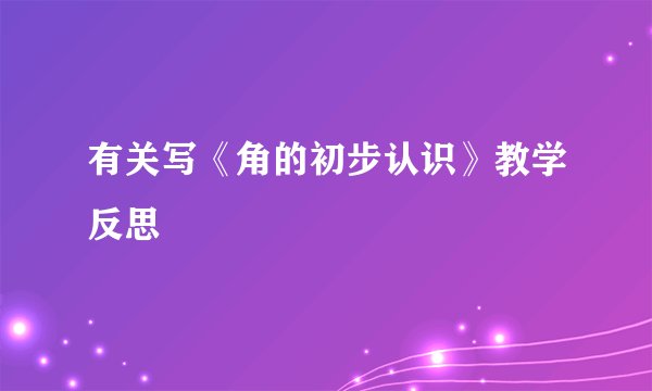 有关写《角的初步认识》教学反思