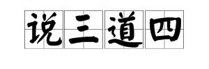 “说三道四”是什么意思?