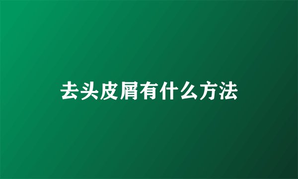 去头皮屑有什么方法