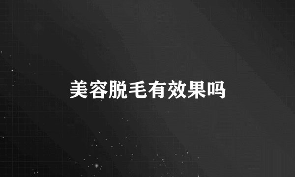 美容脱毛有效果吗