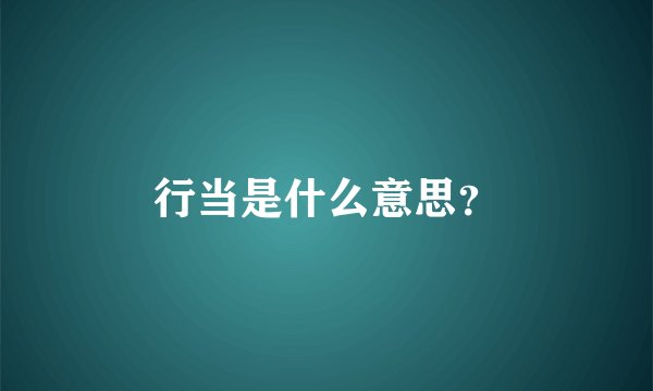 行当是什么意思？