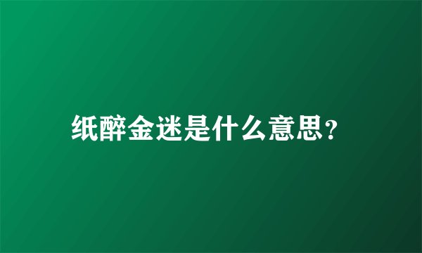纸醉金迷是什么意思？