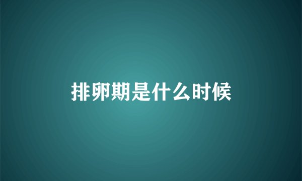 排卵期是什么时候