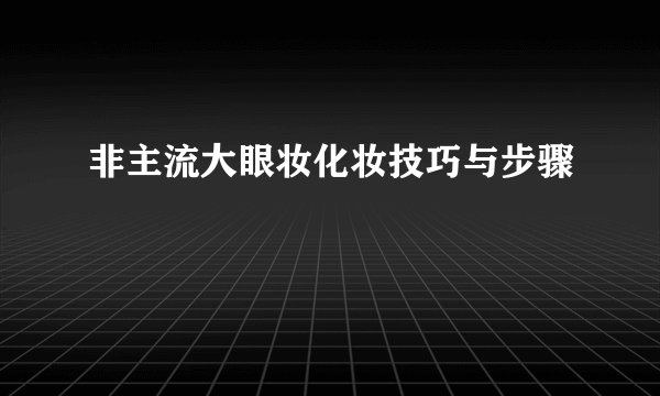 非主流大眼妆化妆技巧与步骤