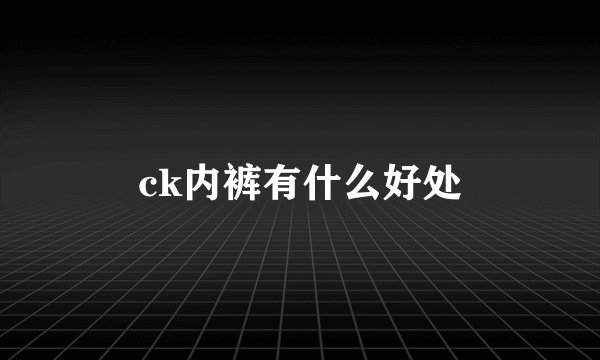 ck内裤有什么好处