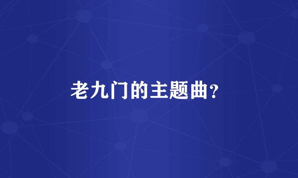 老九门的主题曲?