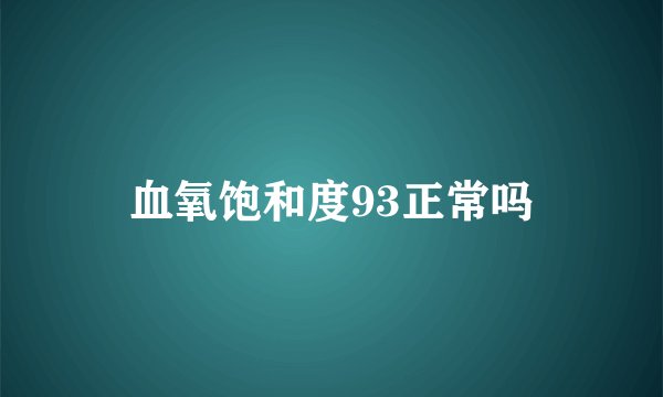 血氧饱和度93正常吗