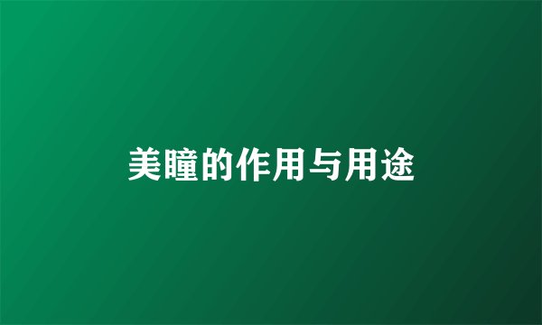 美瞳的作用与用途