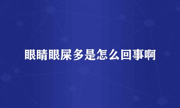 眼睛眼屎多是怎么回事啊