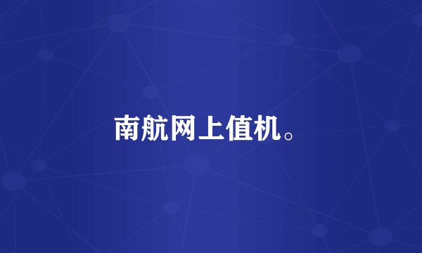 南航网上值机。
