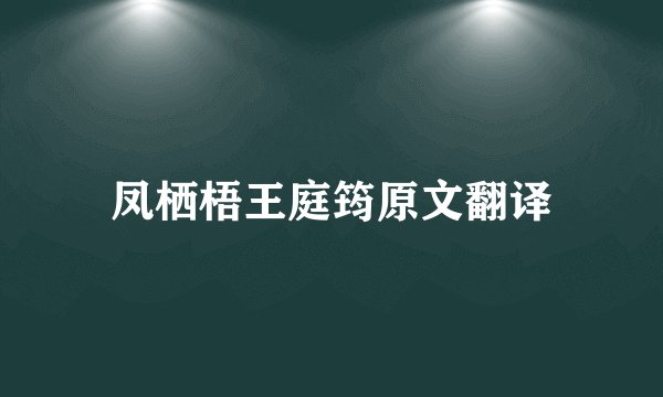 凤栖梧王庭筠原文翻译