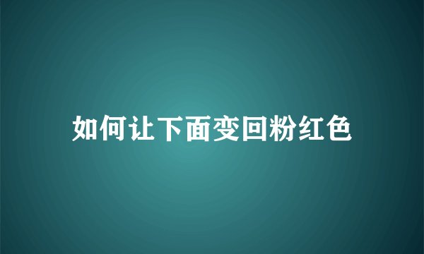 如何让下面变回粉红色