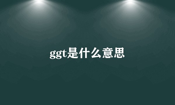 ggt是什么意思