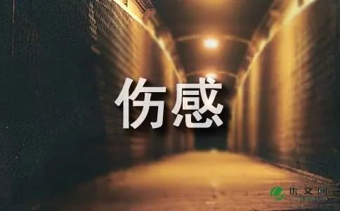 伤感个性签名