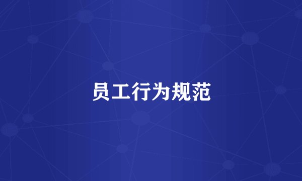 员工行为规范