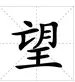 “望”字怎么组词?