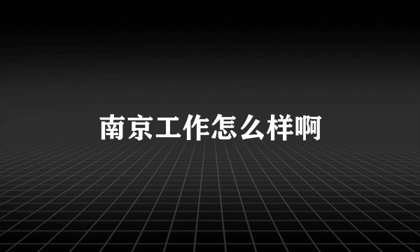 南京工作怎么样啊