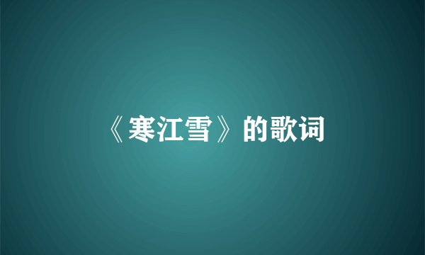 《寒江雪》的歌词