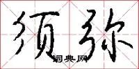 须弥