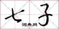 七子