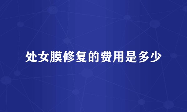 处女膜修复的费用是多少