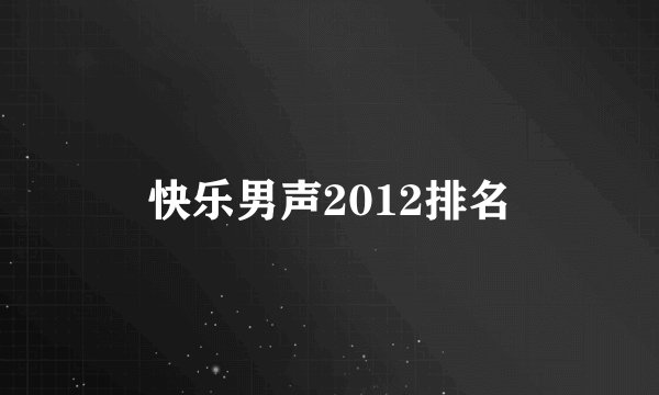 快乐男声2012排名