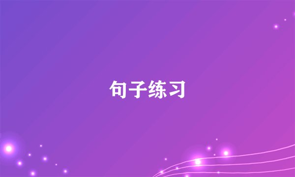 句子练习