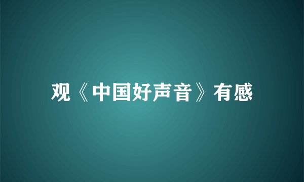 观《中国好声音》有感