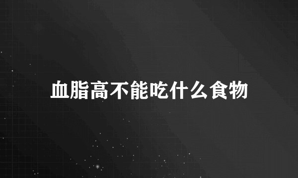 血脂高不能吃什么食物