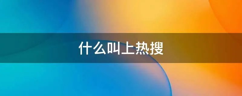 什么叫上热搜