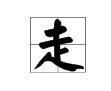 走字怎么组词