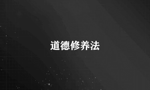 道德修养法