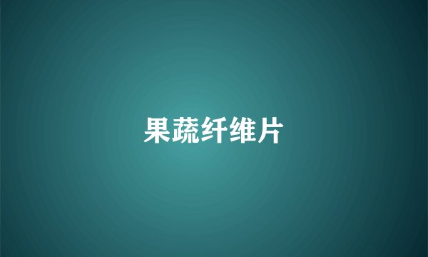 果蔬纤维片
