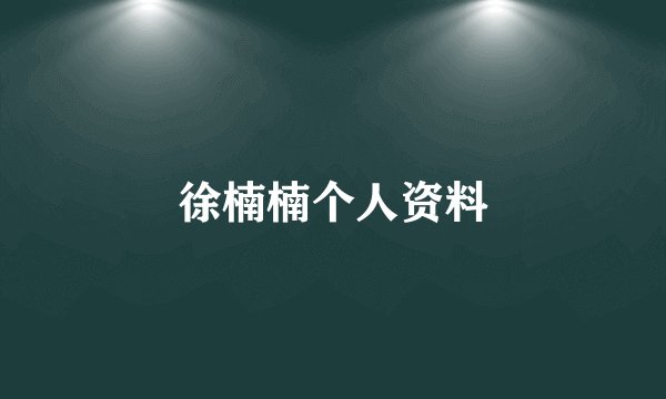 徐楠楠个人资料