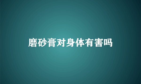 磨砂膏对身体有害吗