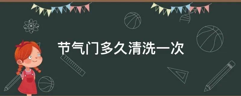 节气门多久清洗一次
