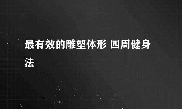 最有效的雕塑体形 四周健身法