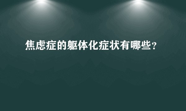 焦虑症的躯体化症状有哪些？