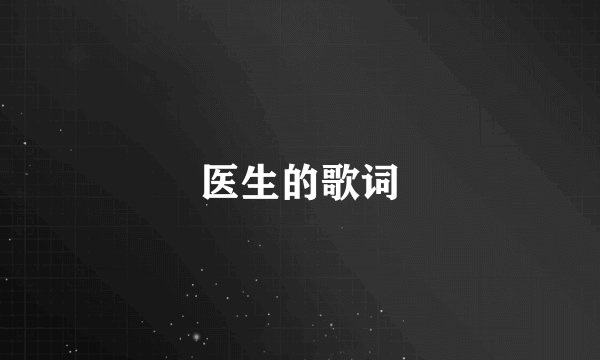 医生的歌词
