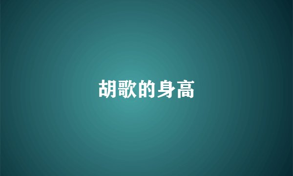 胡歌的身高