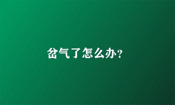 岔气了怎么办？