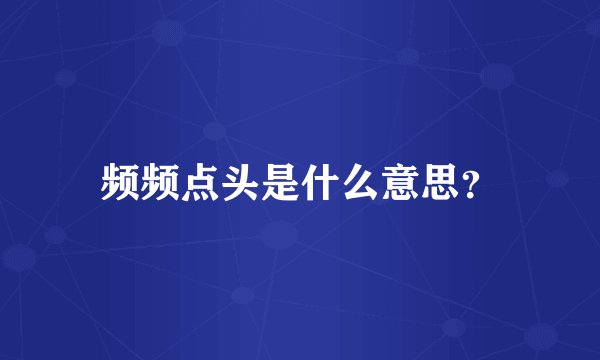 频频点头是什么意思？