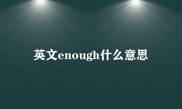 英文enough什么意思